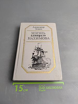 Жизнь адмирала Нахимова