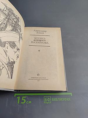 Жизнь адмирала Нахимова