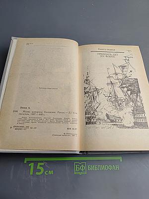 Жизнь адмирала Нахимова