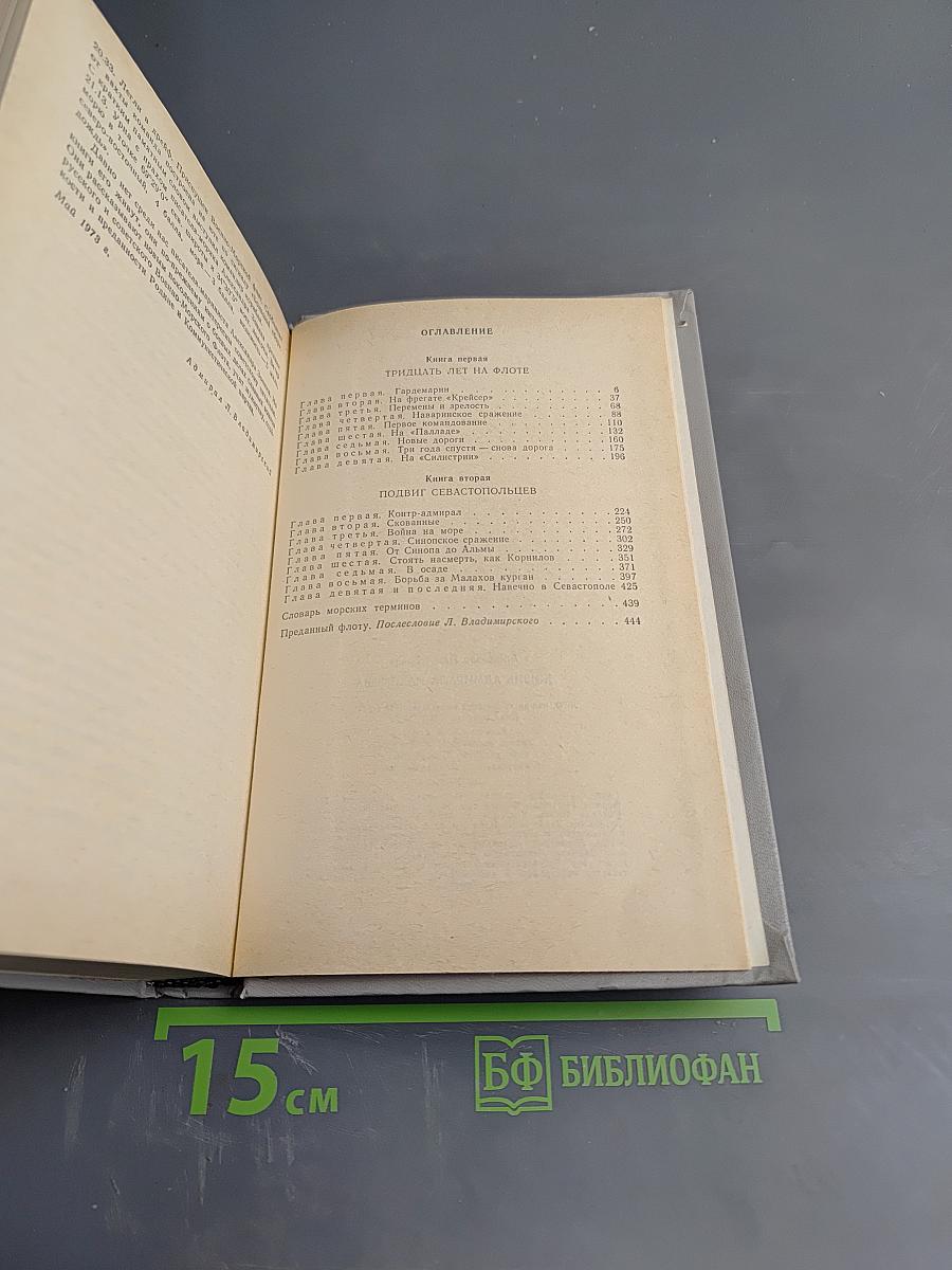 Жизнь адмирала Нахимова