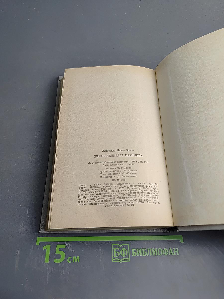 Жизнь адмирала Нахимова