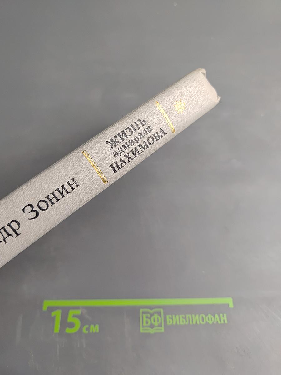 Жизнь адмирала Нахимова