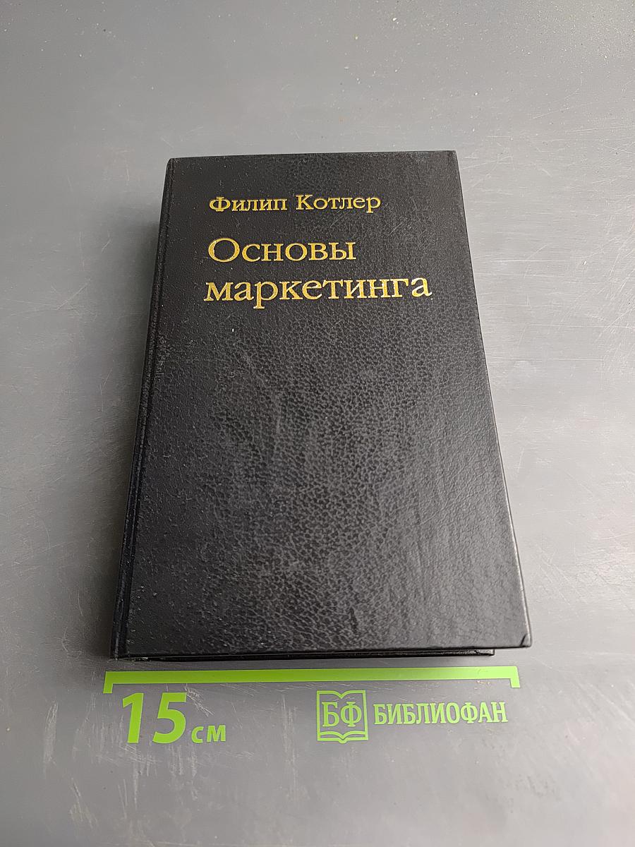 Основы маркетинга