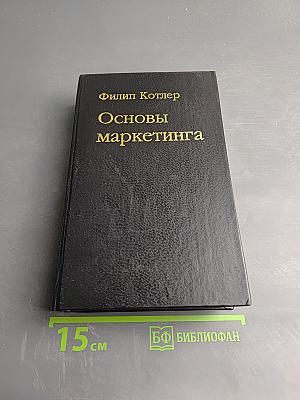 Основы маркетинга