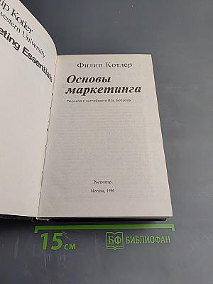 Основы маркетинга