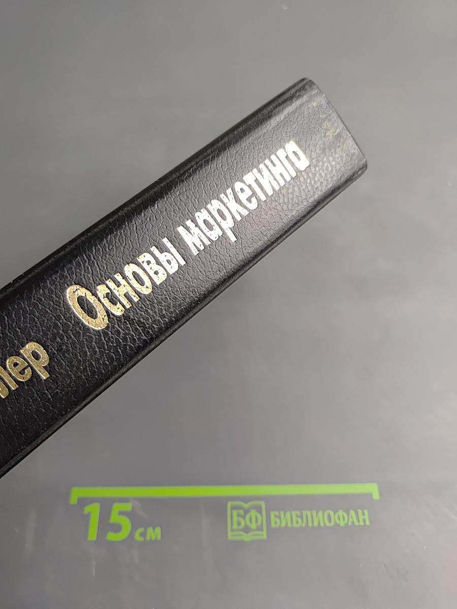 Основы маркетинга