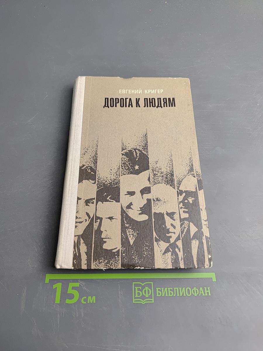 Дорога к людям