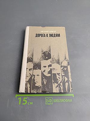 Дорога к людям