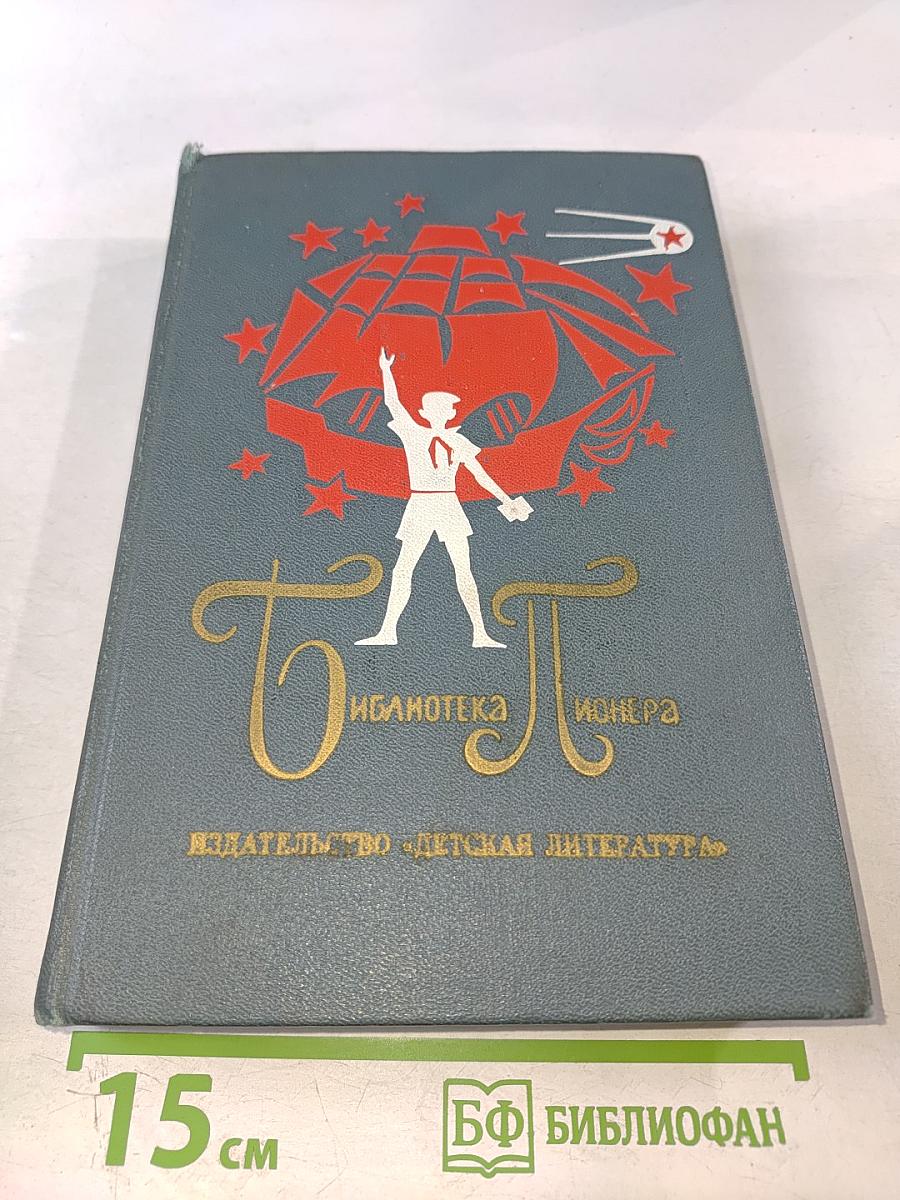 Библиотека пионера. Том 9. Избранные повести и рассказы