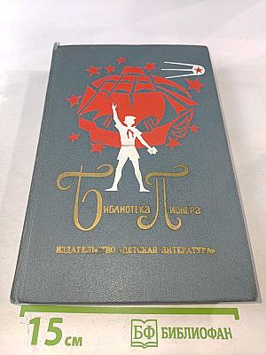 Библиотека пионера. Том 9. Избранные повести и рассказы