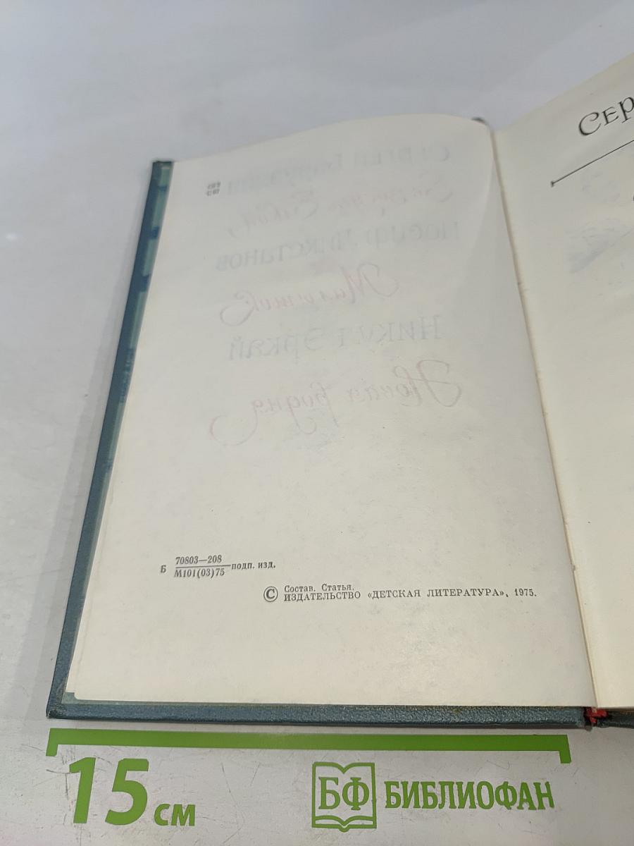 Библиотека пионера. Том 9. Избранные повести и рассказы