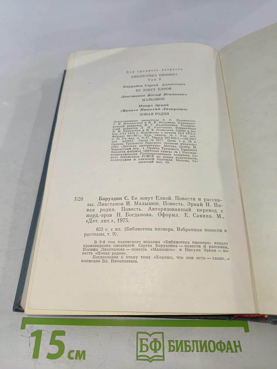 Библиотека пионера. Том 9. Избранные повести и рассказы