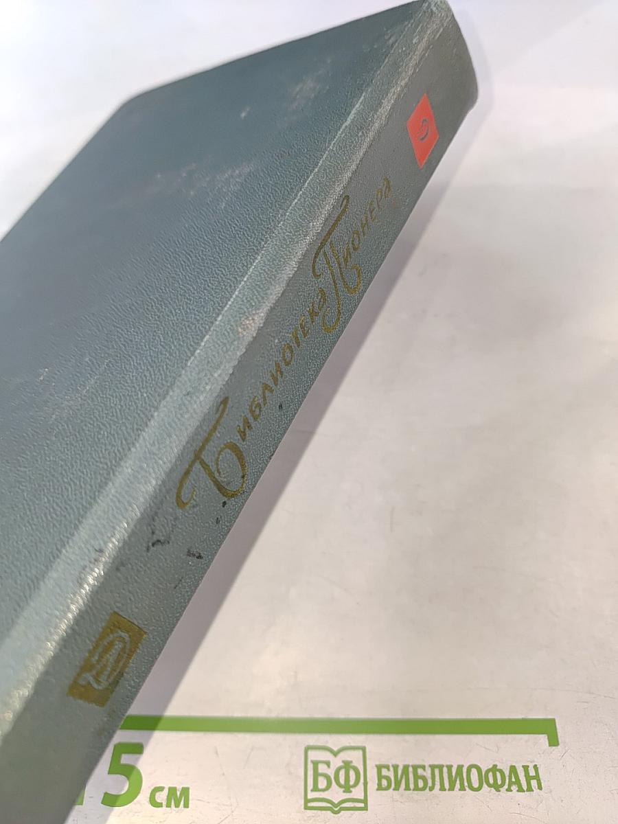 Библиотека пионера. Том 9. Избранные повести и рассказы