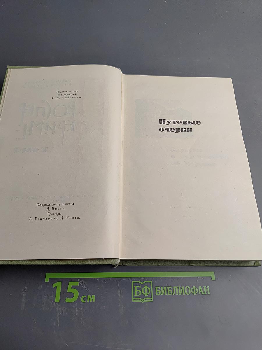 Путевые очерки