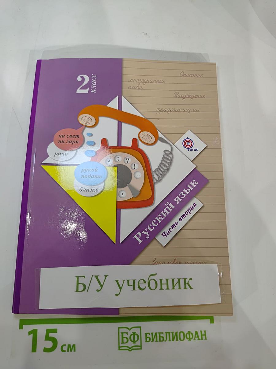 Русский язык. 2 класс. Часть вторая