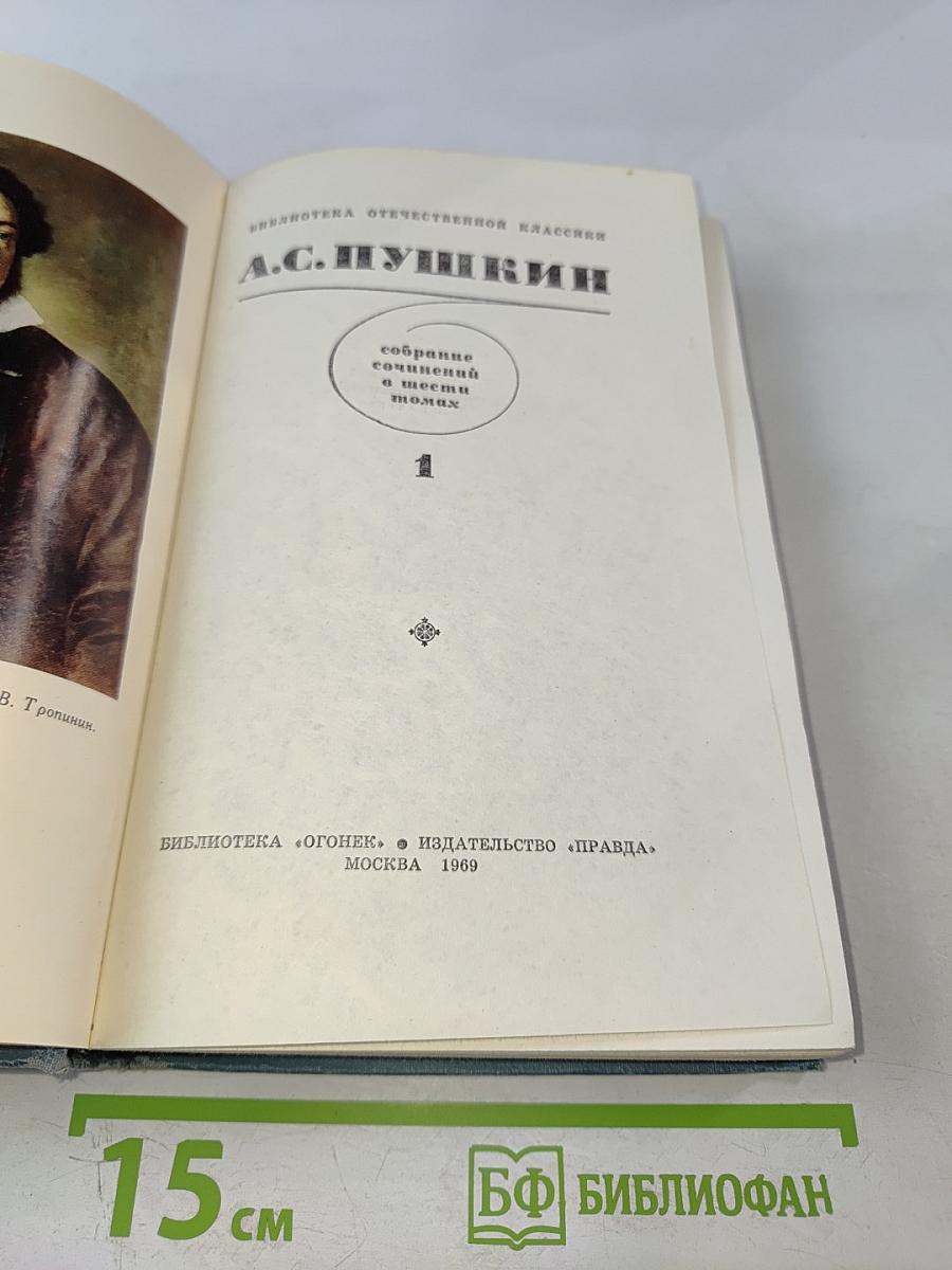 Собрание сочинений в шести томах. Том 1