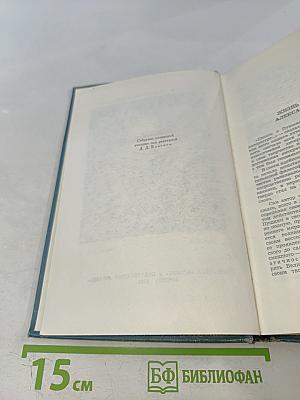 Собрание сочинений в шести томах. Том 1