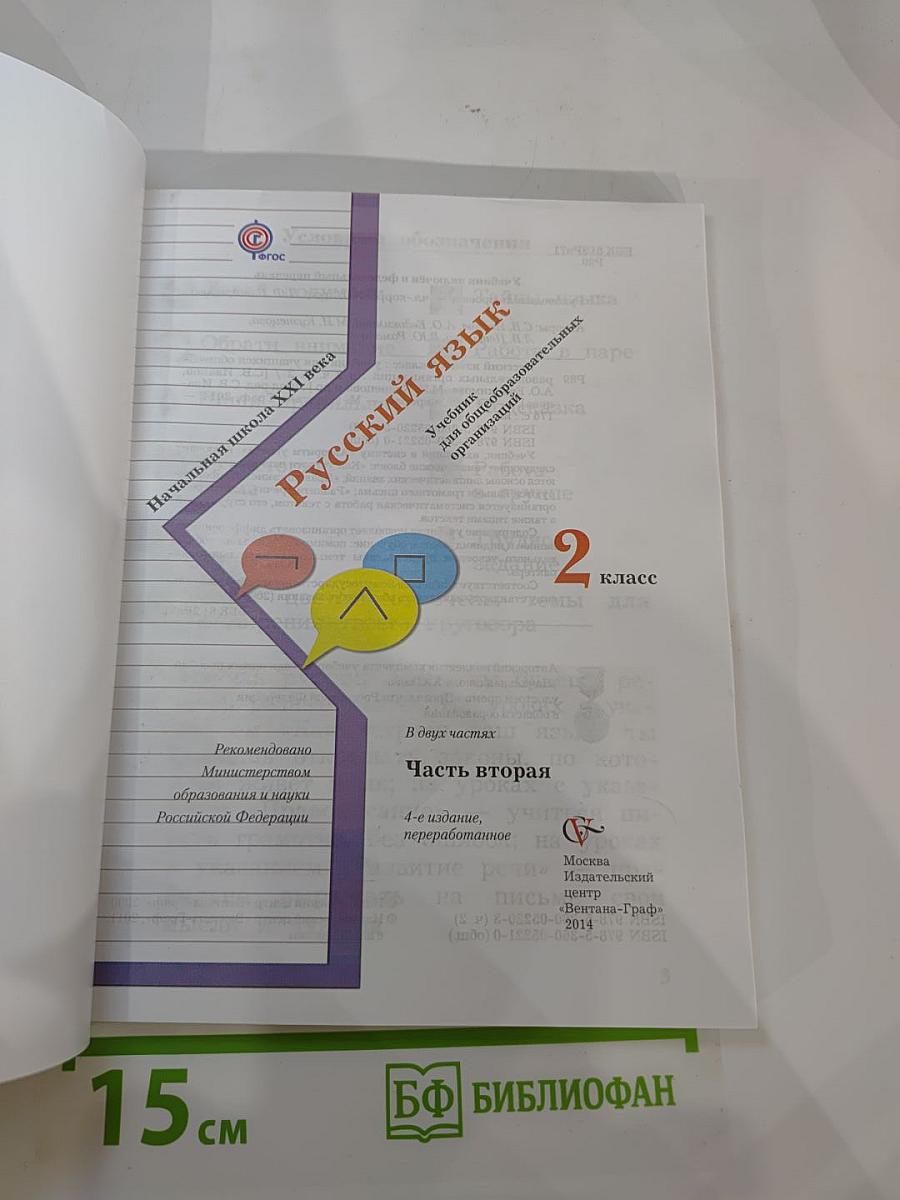 Русский язык. 2 класс. Часть вторая