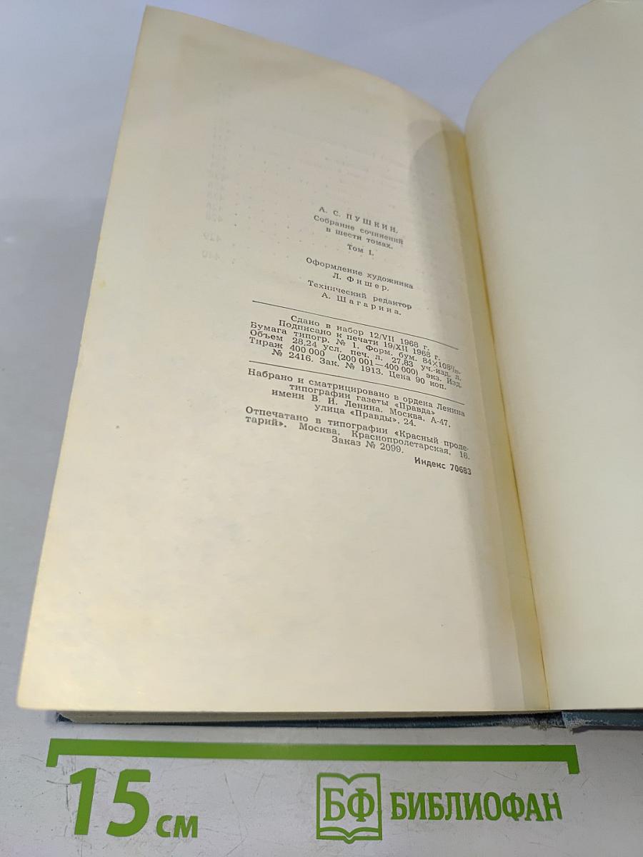 Собрание сочинений в шести томах. Том 1