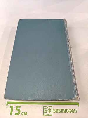 Собрание сочинений в шести томах. Том 1