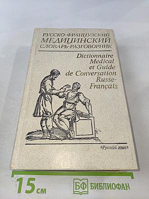 Русско-французский медицинский словарь-разговорник