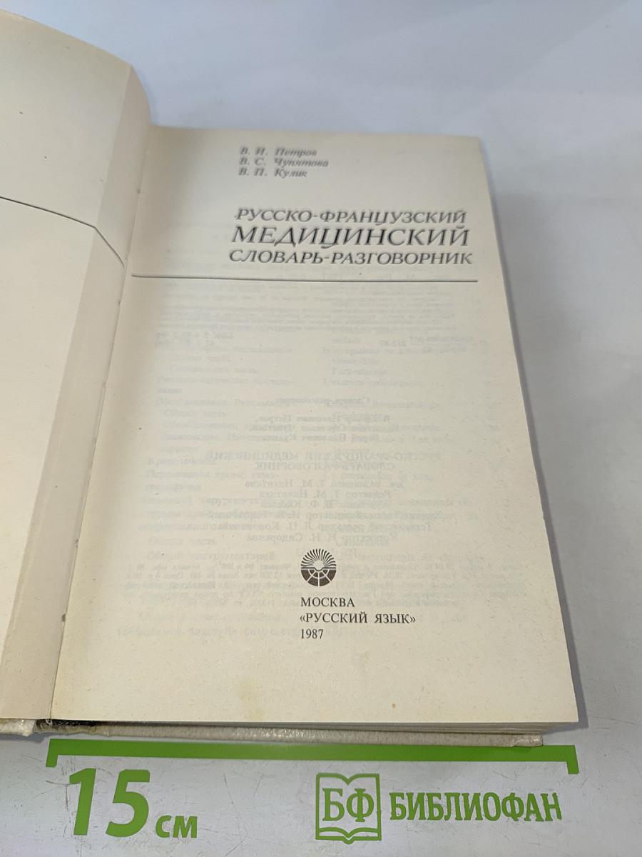 Русско-французский медицинский словарь-разговорник