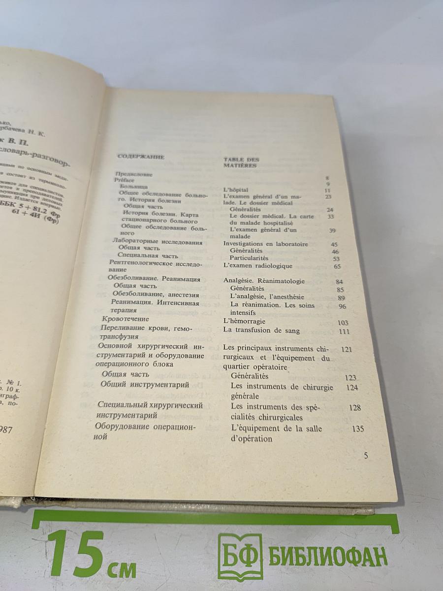 Русско-французский медицинский словарь-разговорник