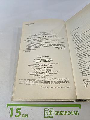 Русско-французский медицинский словарь-разговорник