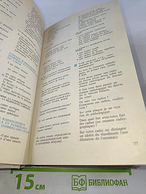 Русско-французский медицинский словарь-разговорник