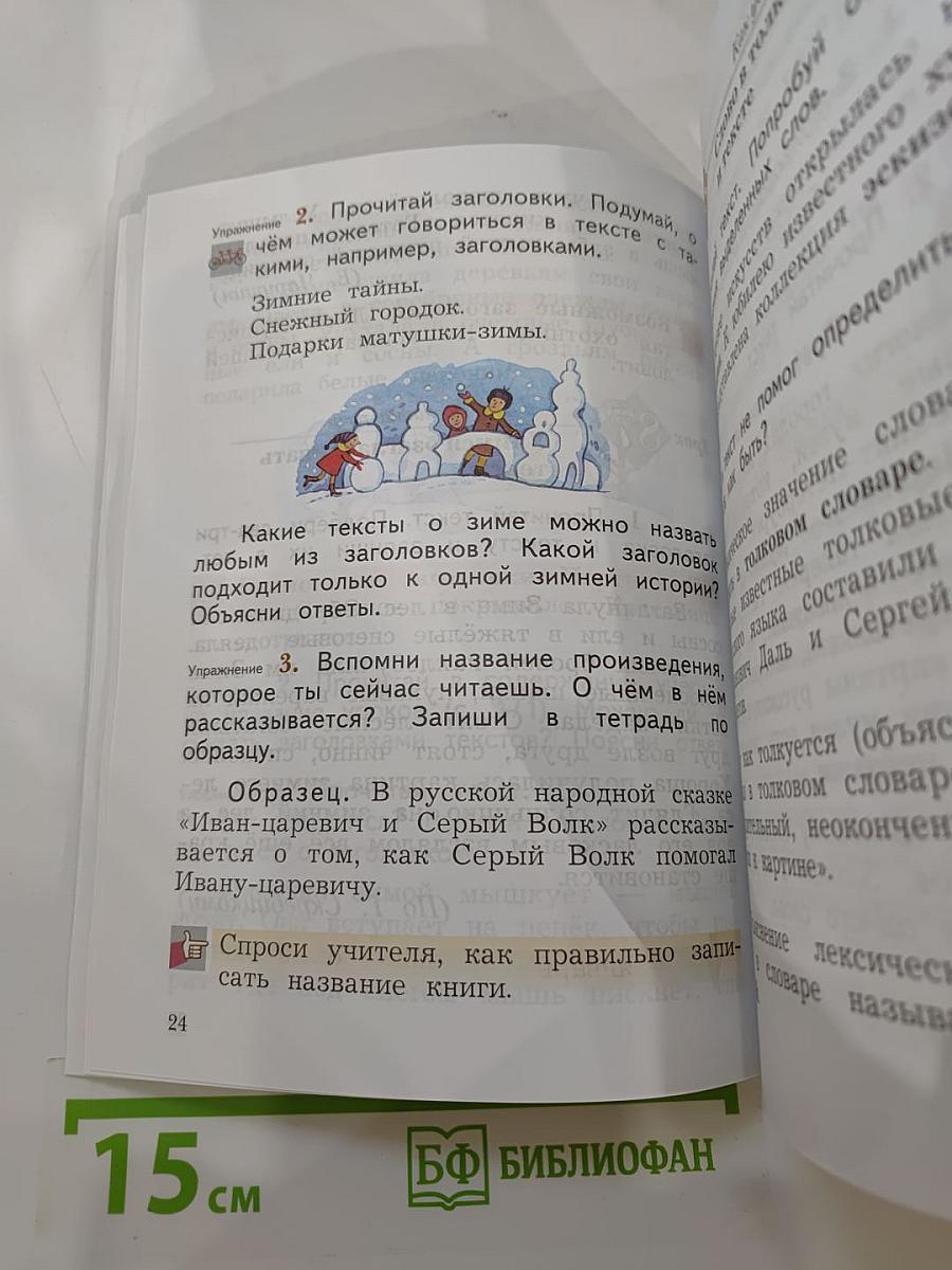 Русский язык. 2 класс. Часть вторая