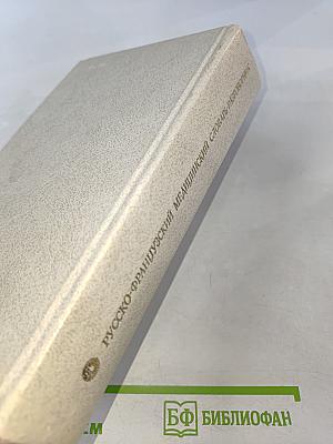 Русско-французский медицинский словарь-разговорник