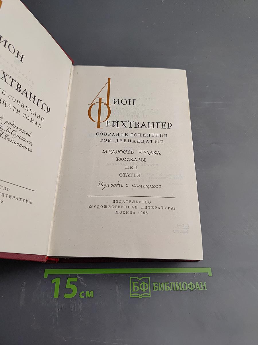 Собрание сочинений. Том двенадцатый. Мудрость чудака. Рассказы. Пеп. Статьи