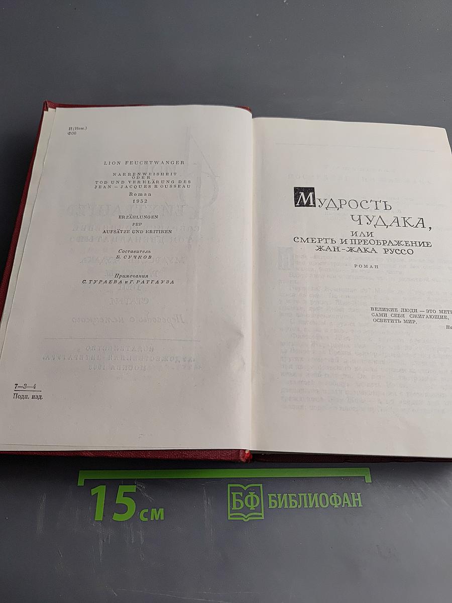 Собрание сочинений. Том двенадцатый. Мудрость чудака. Рассказы. Пеп. Статьи