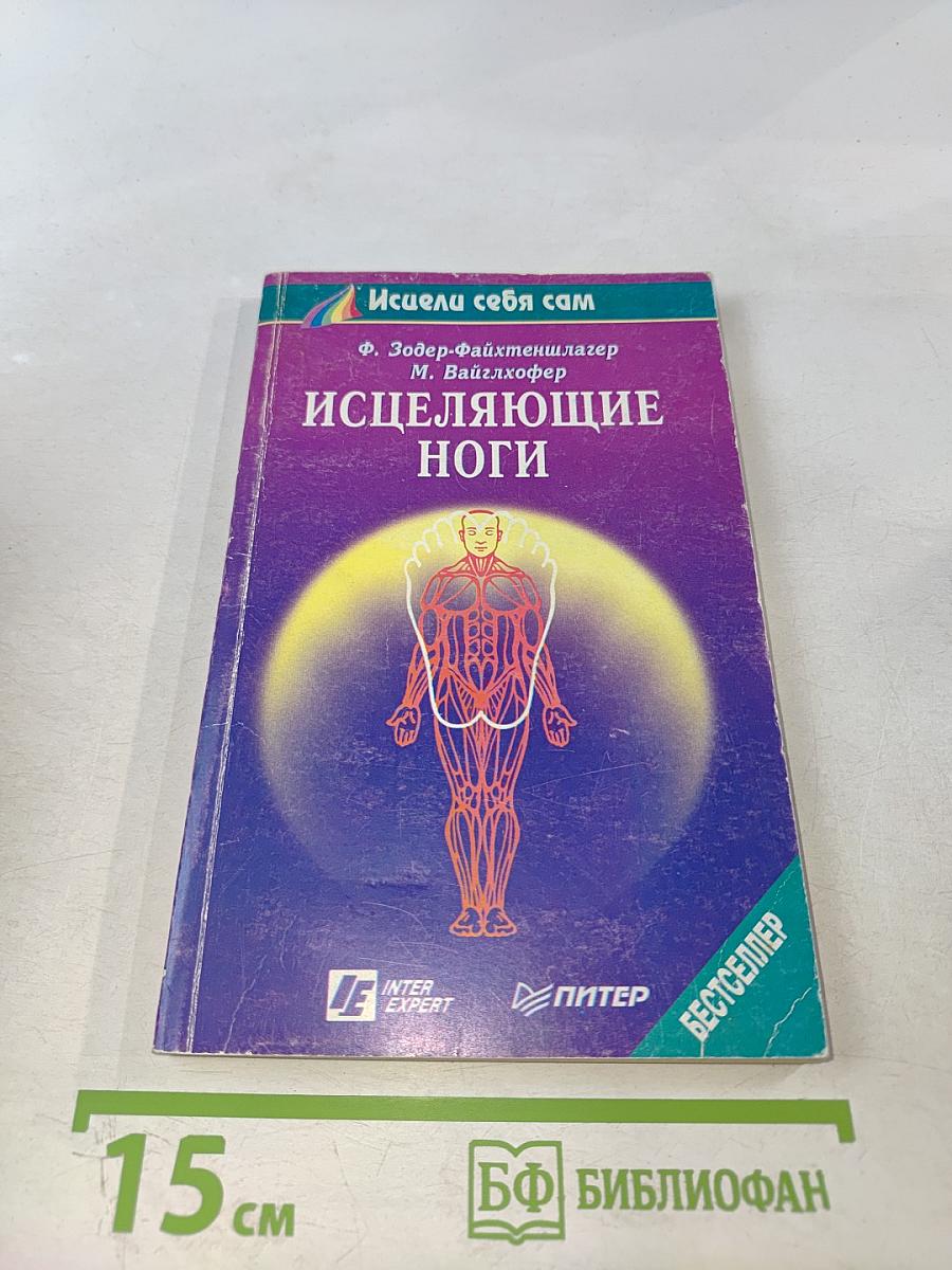 Исцеляющие ноги: Массаж рефлекторных зон ног