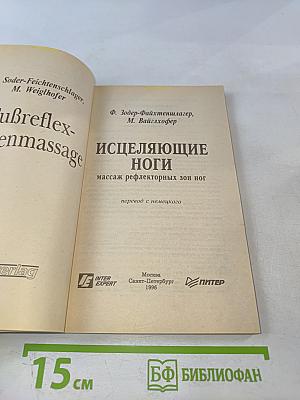 Исцеляющие ноги: Массаж рефлекторных зон ног