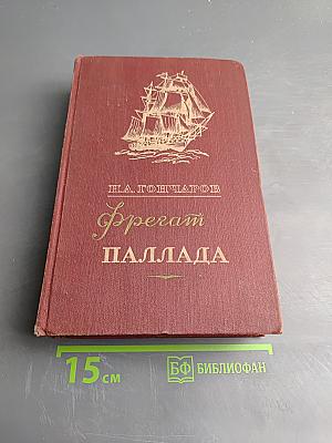Фрегат Паллада