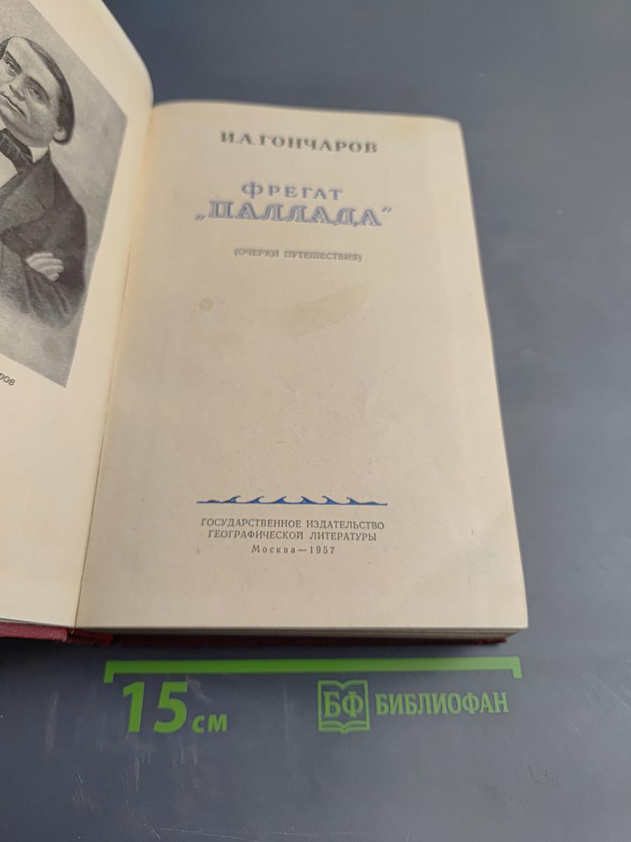 Фрегат Паллада