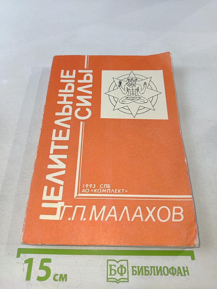 Целительные силы