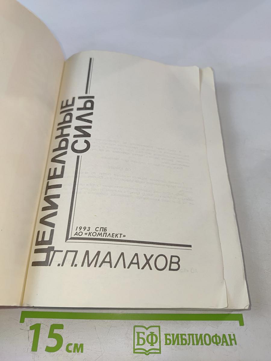 Целительные силы