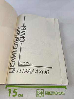 Целительные силы