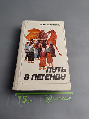 Путь в легенду. Очерк жизни Г.И. Котовского