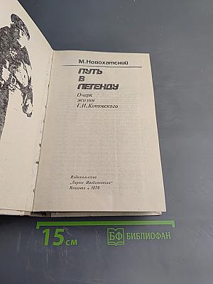 Путь в легенду. Очерк жизни Г.И. Котовского