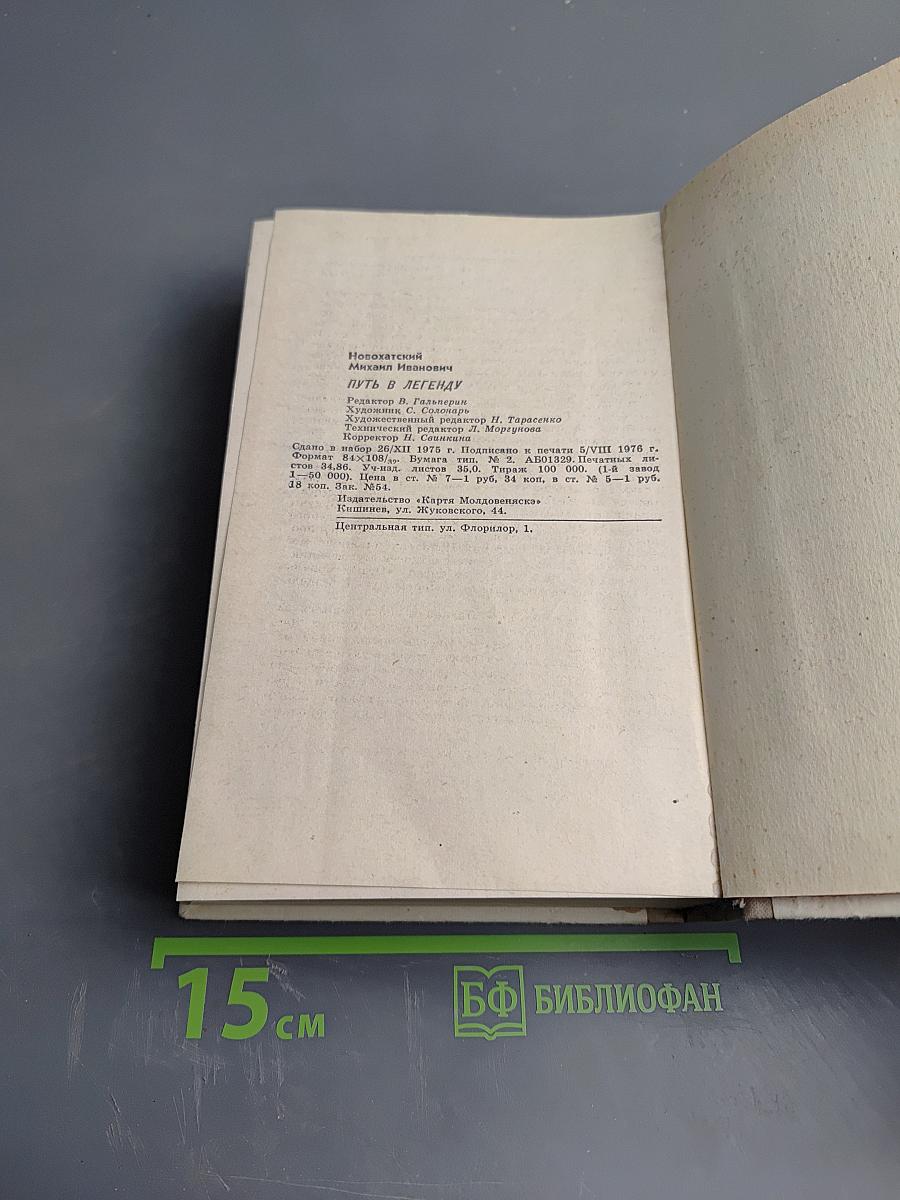 Путь в легенду. Очерк жизни Г.И. Котовского