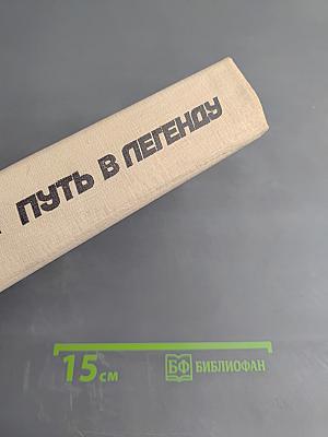 Путь в легенду. Очерк жизни Г.И. Котовского