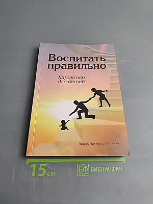 Воспитать правильно. Характер для детей