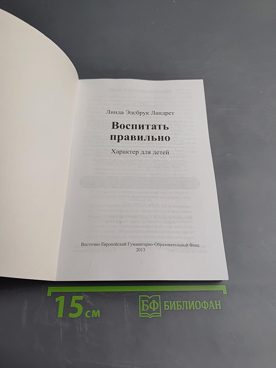 Воспитать правильно. Характер для детей