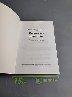 Воспитать правильно. Характер для детей