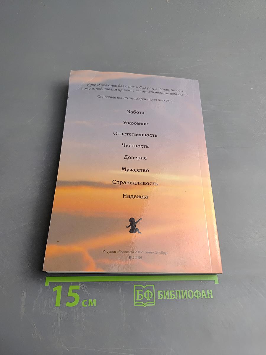 Воспитать правильно. Характер для детей