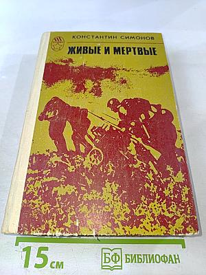 Живые и мертвые. Книга 2. Солдатами не рождаются
