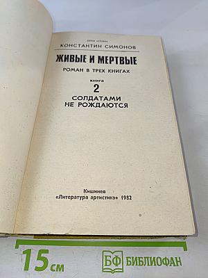 Живые и мертвые. Книга 2. Солдатами не рождаются